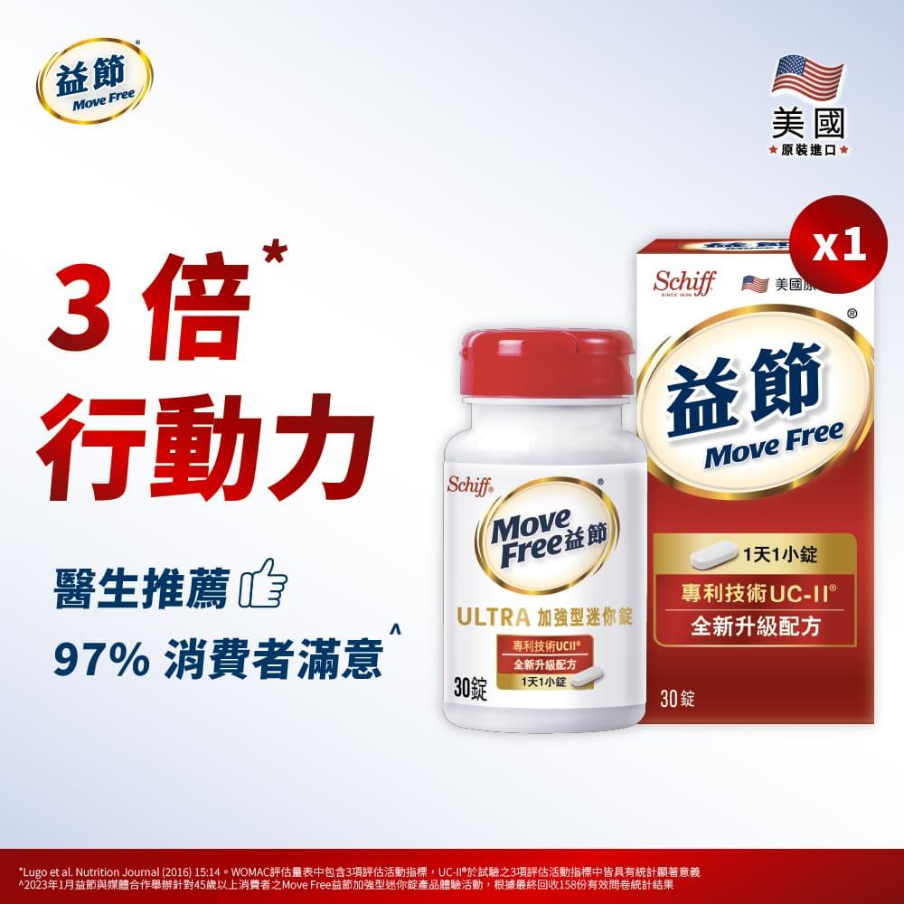 MoveFree益節UC-II加強型迷你錠(30錠)