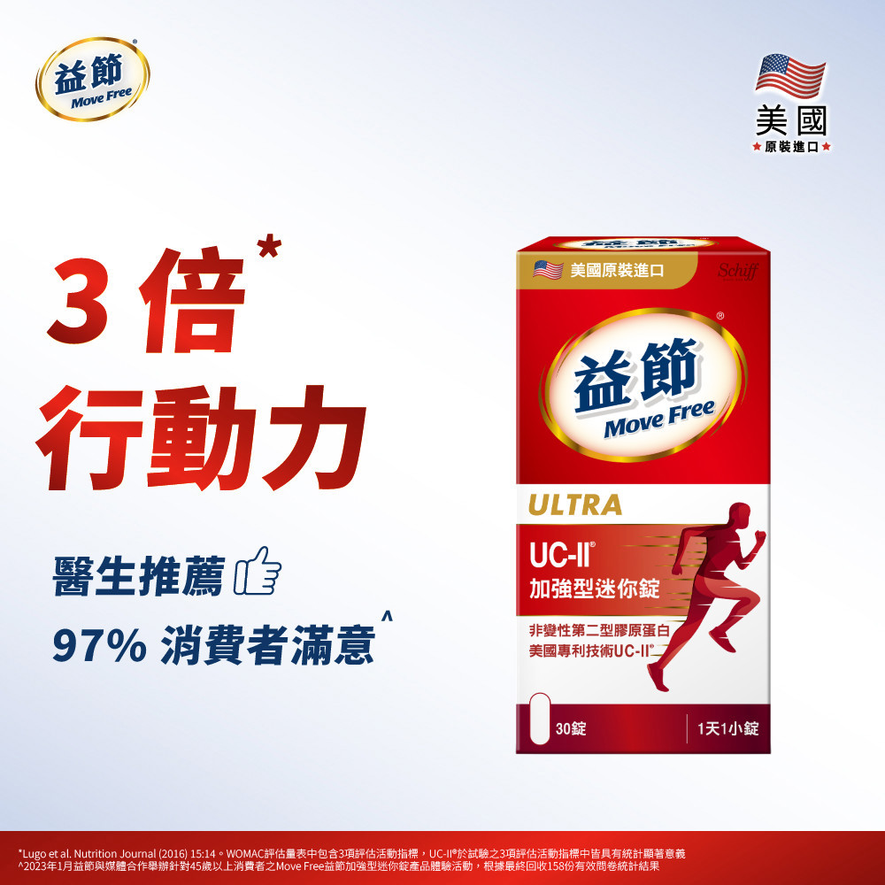 MoveFree益節UC-II加強型迷你錠(30錠)