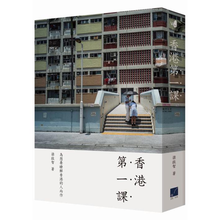 香港第一課 /梁啟智