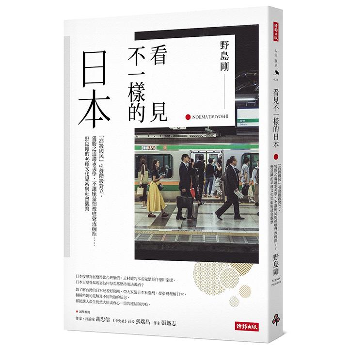 看見不一樣的日本：「高級國民」引發階級對立，獲勝之道講求美學，不讓座是怕被嗆聲或婉拒……野島剛的46種文化思索與社會觀察