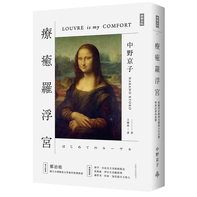 療癒羅浮宮：從羅浮宮經典名畫看人生百態，學會活著的姿態 /中野京子