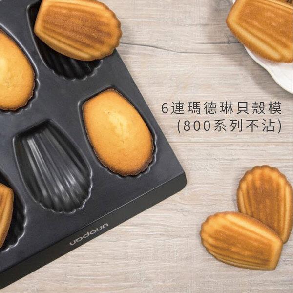 《UNOPAN》UN11008貝殼模／瑪德蓮模 6連不沾