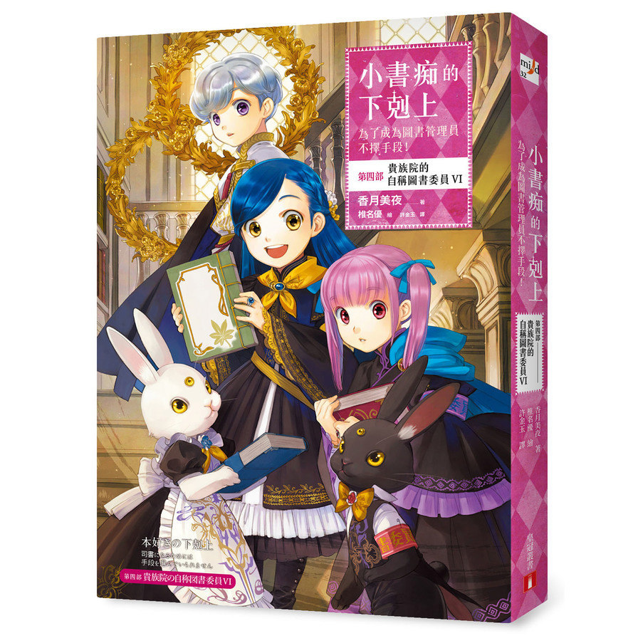 小書痴的下剋上：為了成為圖書管理員不擇手段！【第四部】貴族院的自稱圖書委員VI