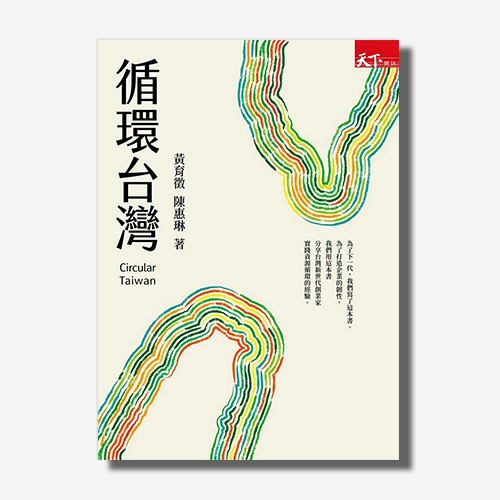 【ESG必讀推薦】循環台灣