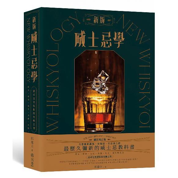新版威士忌學：簡史、原料、製程、蒸餾、熟陳、調和裝瓶，追尋完美製程的究極之書 /邱德夫