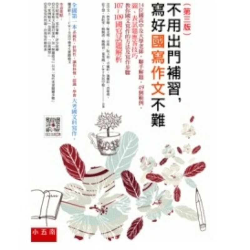 不用出門補習，寫好國寫作文不難(3版)：14位國高中及大學老師，聯手解題，49個範例，圖表試題應答技巧，教你國文寫作的方法及寫作步驟，隨書附上107~109年國寫試題解析
