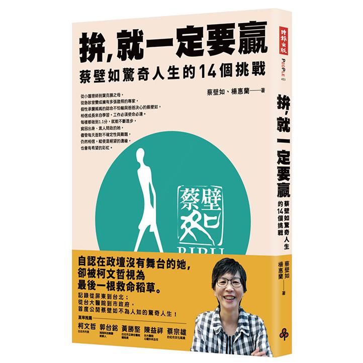拚，就一定要贏：蔡壁如驚奇人生的14個挑戰