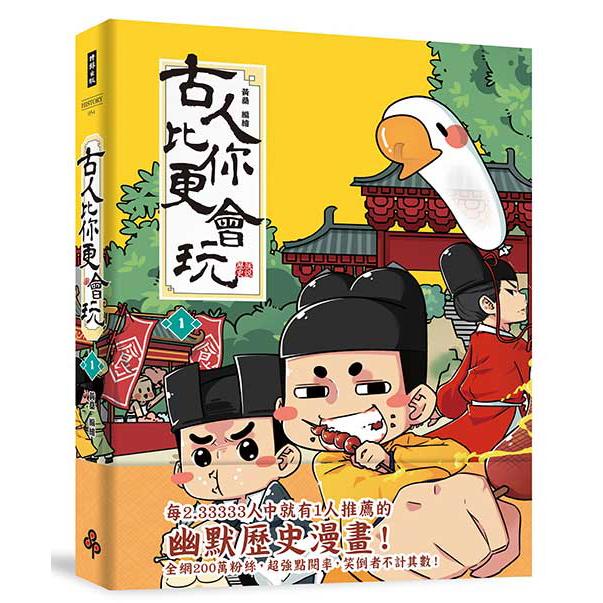 古人比你更會玩1 /黃桑
