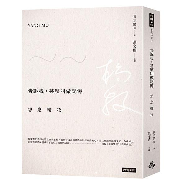 告訴我，甚麼叫做記憶：想念楊牧