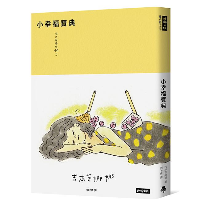 小幸福寶典 /吉本芭娜娜