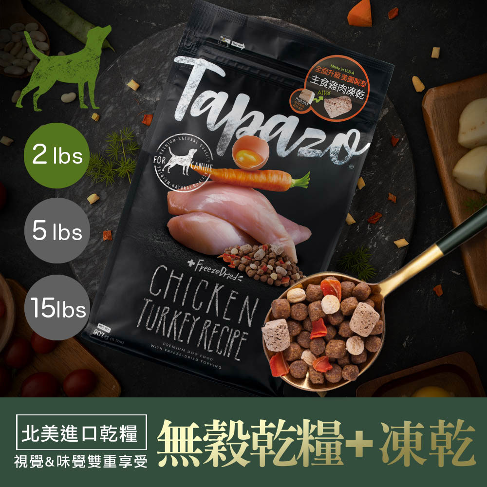 【TAPAZO特百滋】凍乾三重奏-成犬低敏火雞配方 2磅(907公克)(狗飼料)