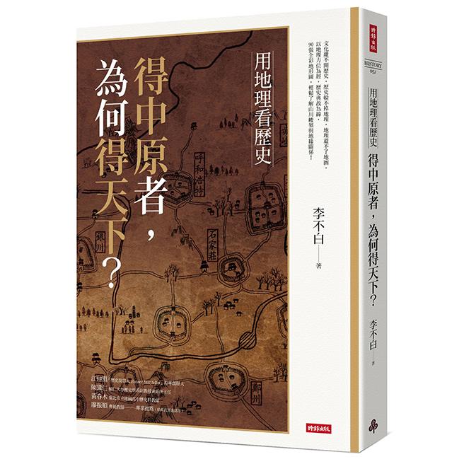 用地理看歷史：得中原者，為何得天下？