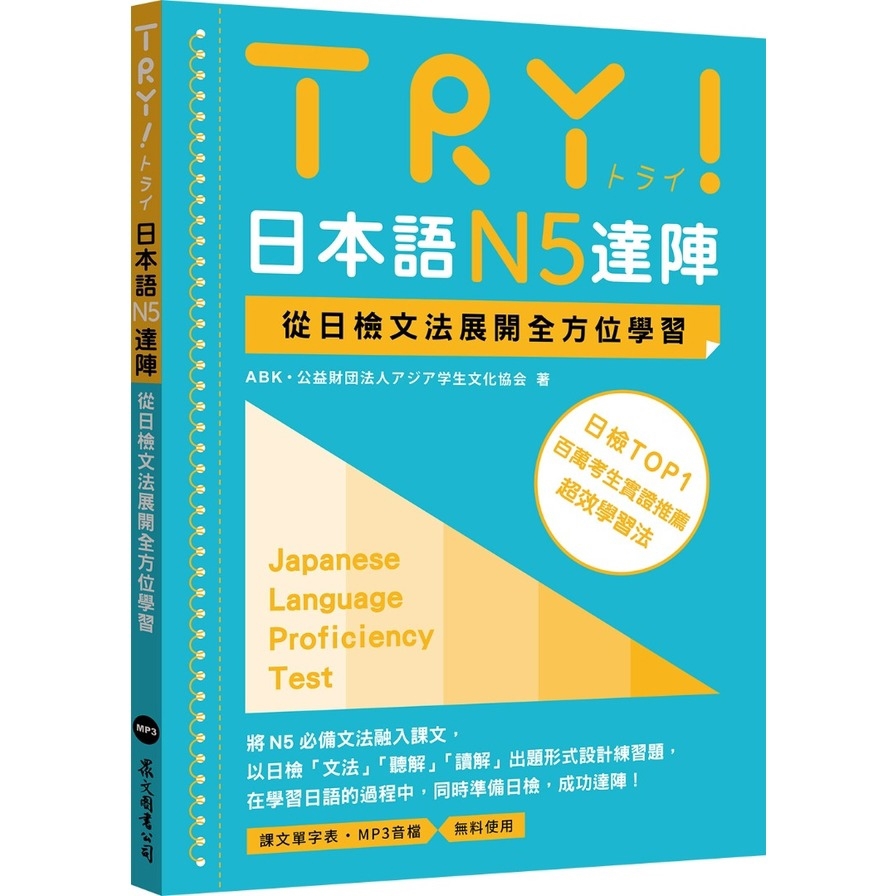 TRY！日本語N5達陣：從日檢文法展開全方位學習(MP3免費下載)