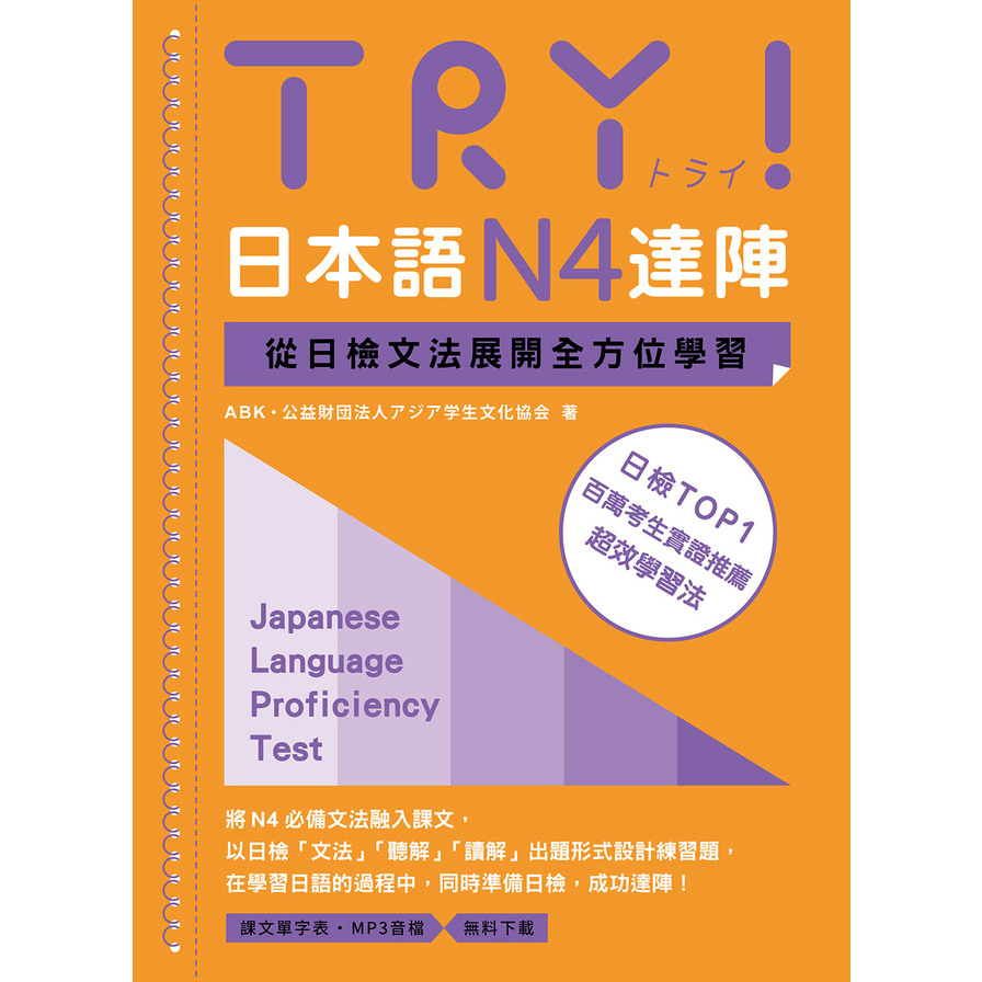 TRY！日本語N4達陣：從日檢文法展開全方位學習【「聽見眾文」APP免費聆聽】