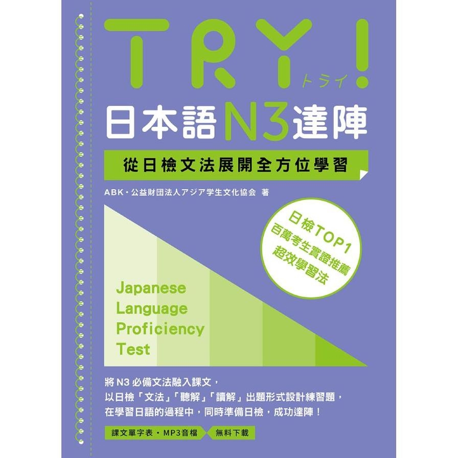 TRY！日本語N3達陣：從日檢文法展開全方位學習【「聽見眾文」APP免費聆聽】
