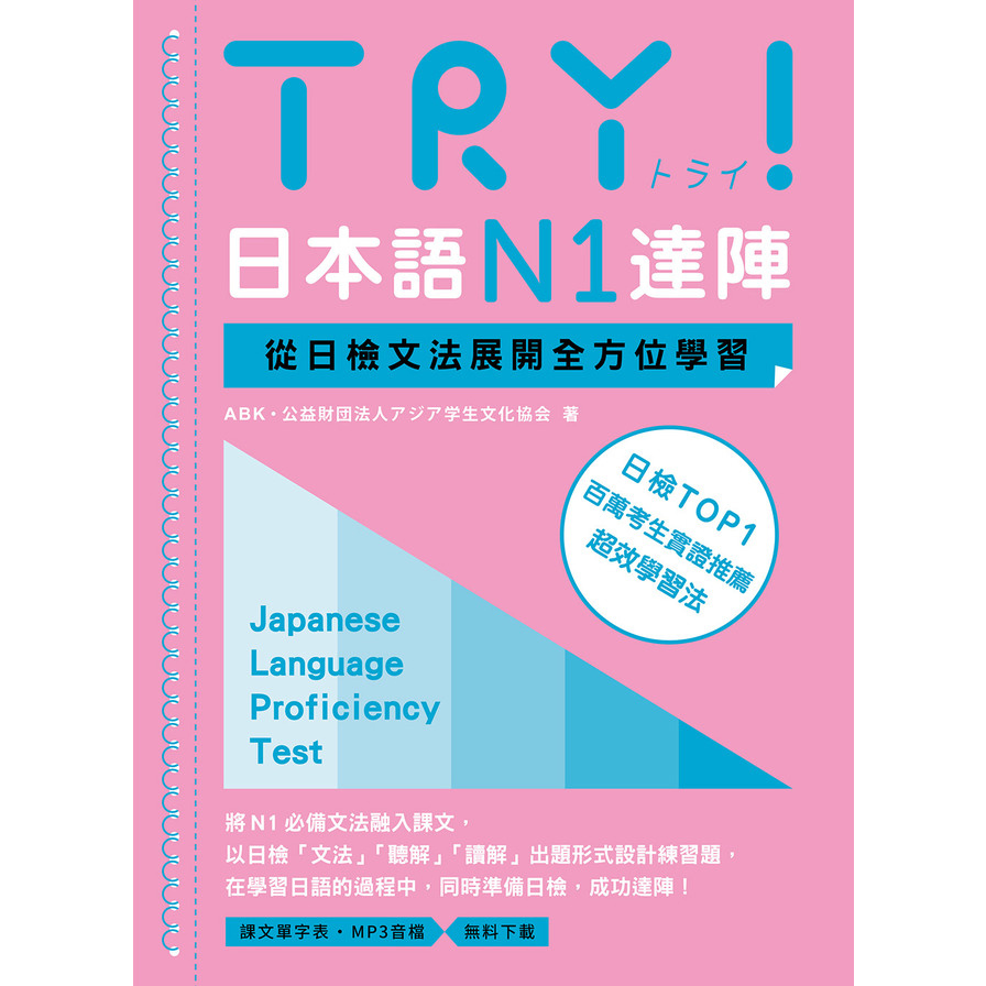 TRY！日本語N1達陣：從日檢文法展開全方位學習(MP3免費下載)