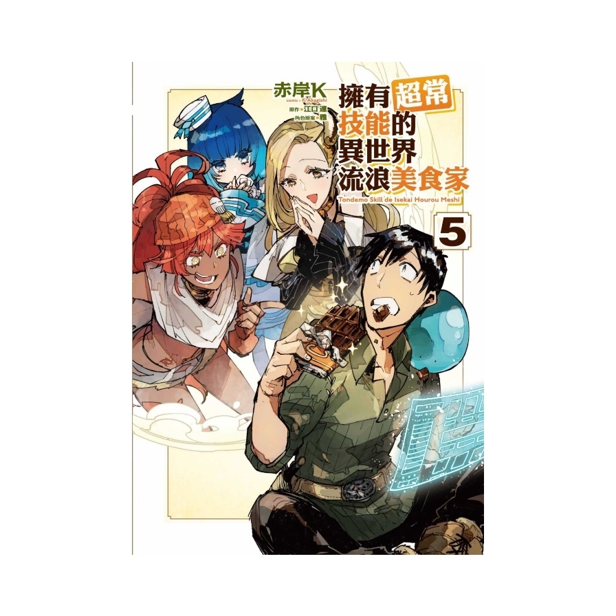 擁有超常技能的異世界流浪美食家(5)