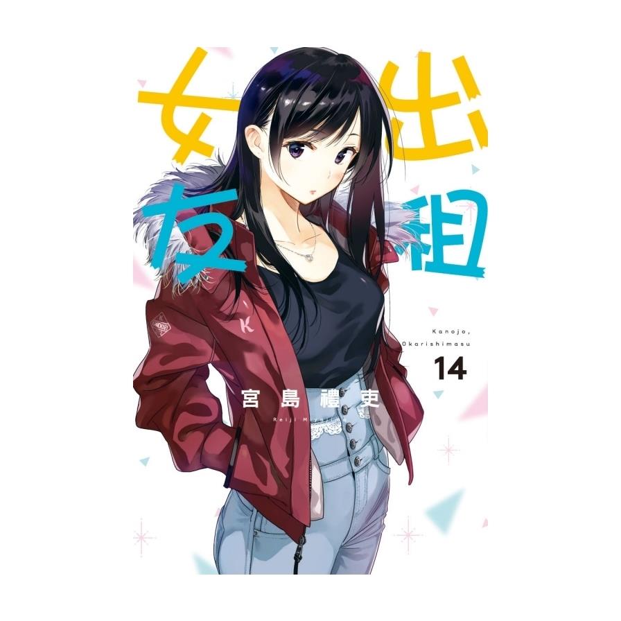 出租女友(14)
