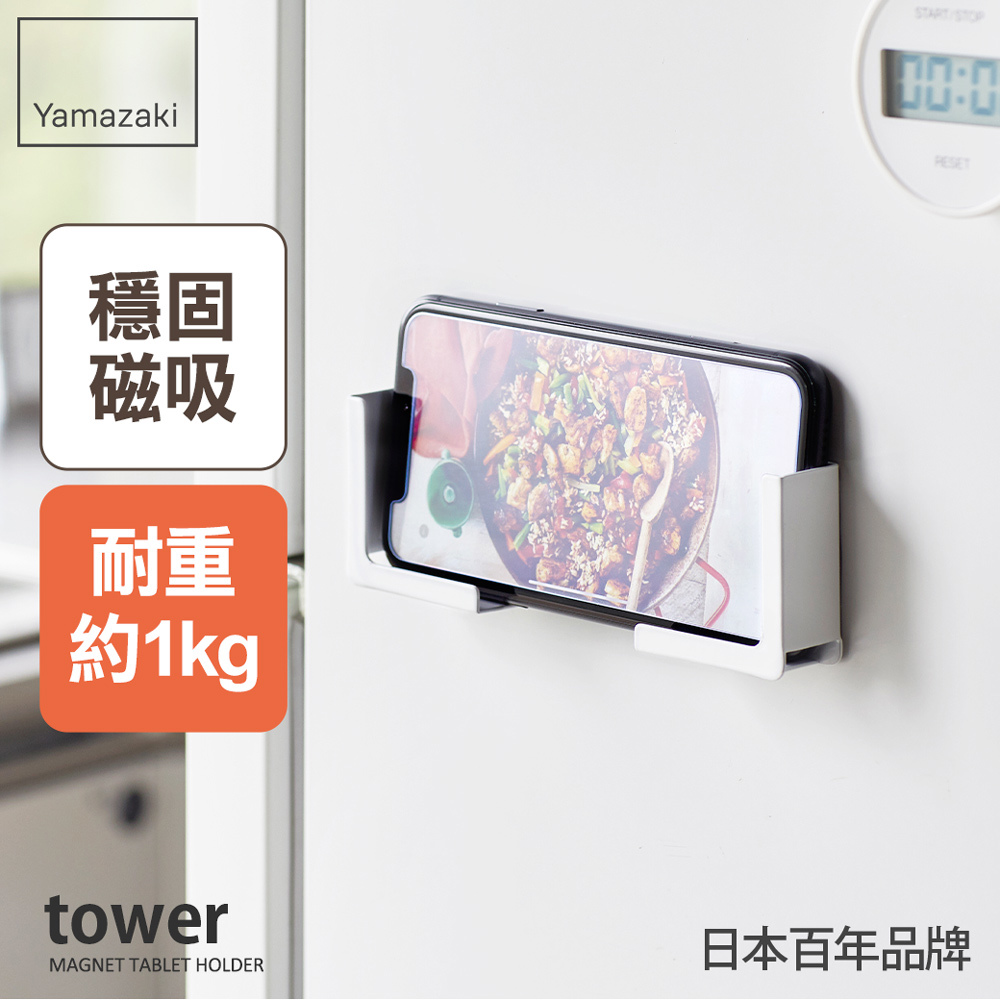 下殺299 日本山崎tower磁吸式手機平板架(白)/磁吸式手機架/平板架/磁吸收納架