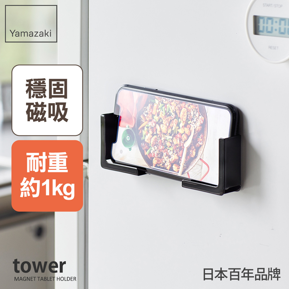 下殺299 日本山崎tower磁吸式手機平板架(黑)/磁吸式手機架/平板架/磁吸收納架