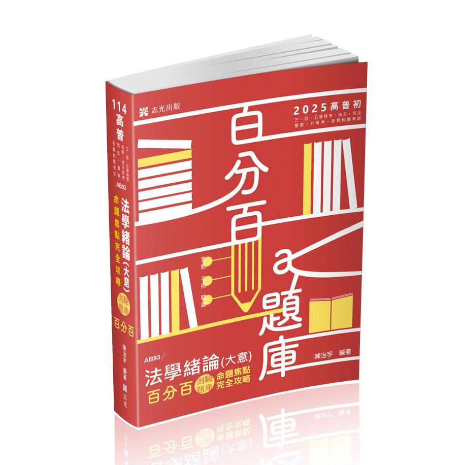 AB93法學緒論(大意)百分百測驗題庫命題焦點完全攻略-陳治宇(志光)