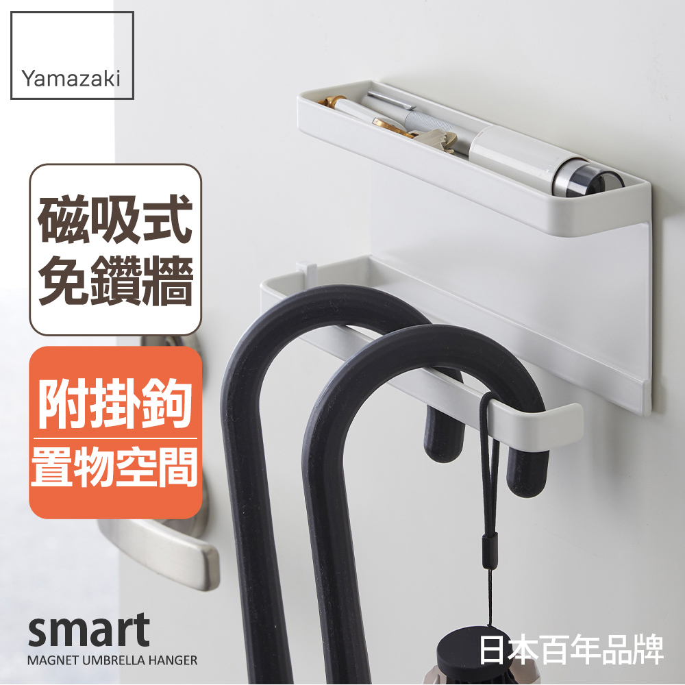 下殺670 日本山崎smart磁吸式置物傘架(白)/玄關收納/傘架/雨傘架/雨傘收納