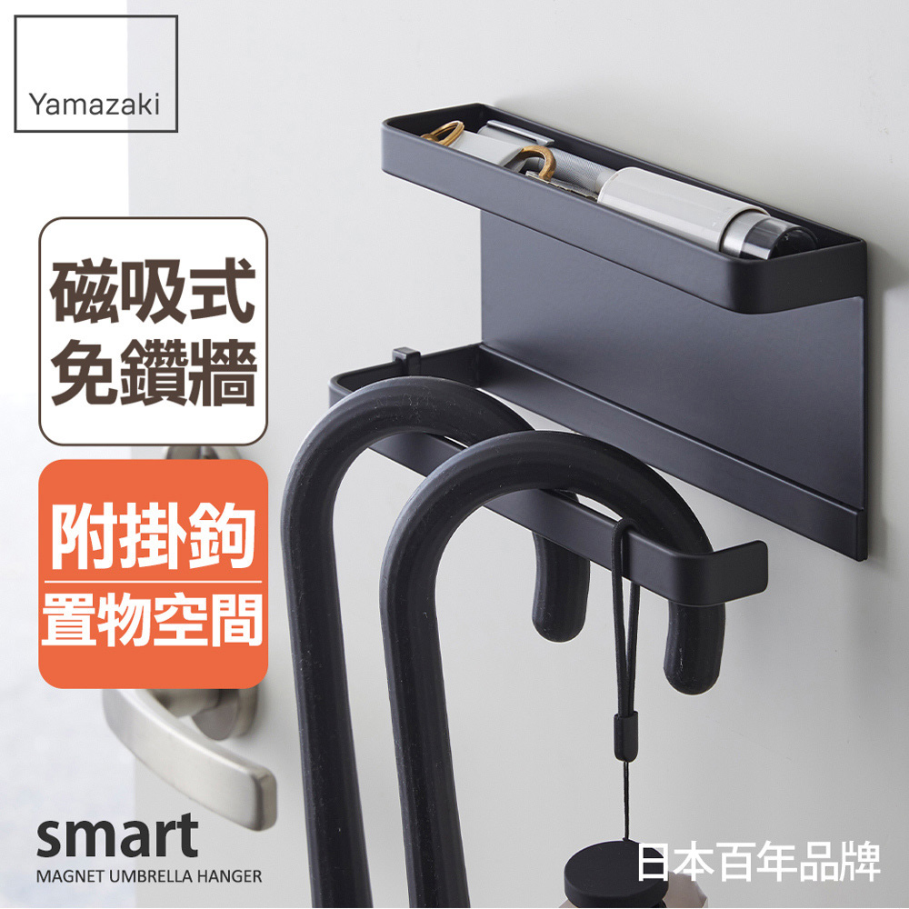 熱銷三件5折 日本山崎smart磁吸式置物傘架(黑)/玄關收納/傘架/雨傘架/雨傘收納