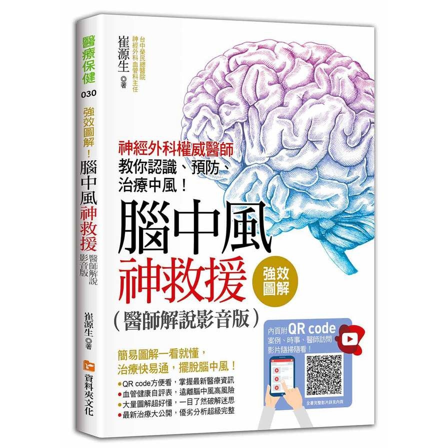 強效圖解！腦中風神救援(醫師解說影音版)：神經外科權威醫師教你認識、預防、治療中風