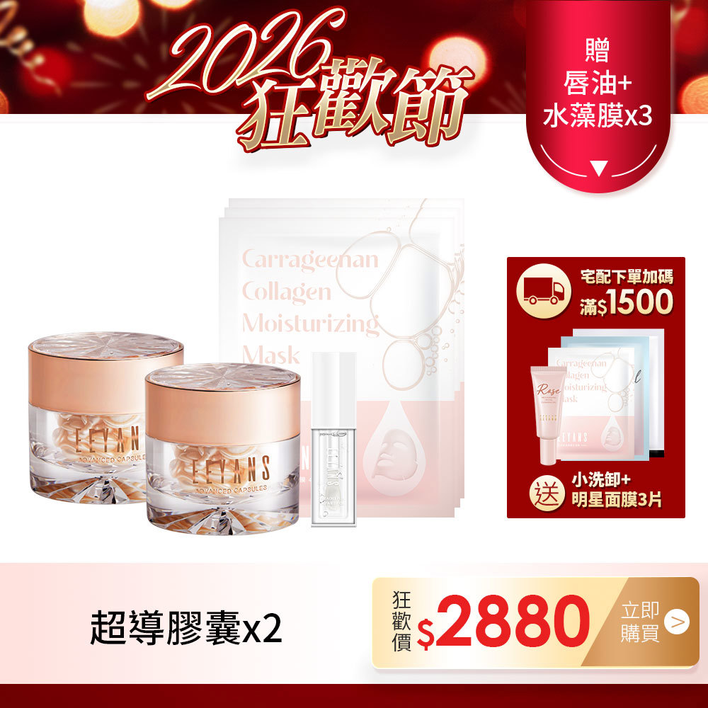 【狂歡2026】保濕抗痕超導膠囊 兩瓶組 保濕澎澎/抗痕提提 任選 貴婦膠囊