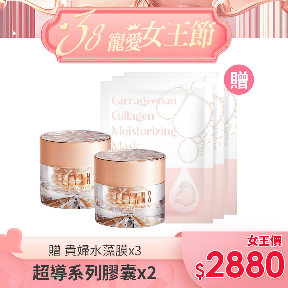 【女王節限定】保濕抗痕超導膠囊 兩瓶組 保濕澎澎/抗痕提提 任選 貴婦膠囊