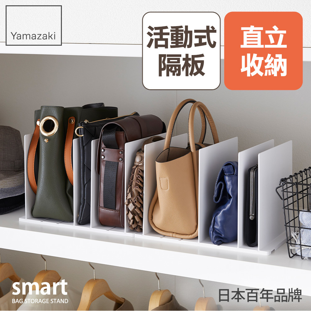 下殺1248 日本山崎smart包包立式收納架(白)2入組/包包收納/包包架/臥室收納/衣櫥收納