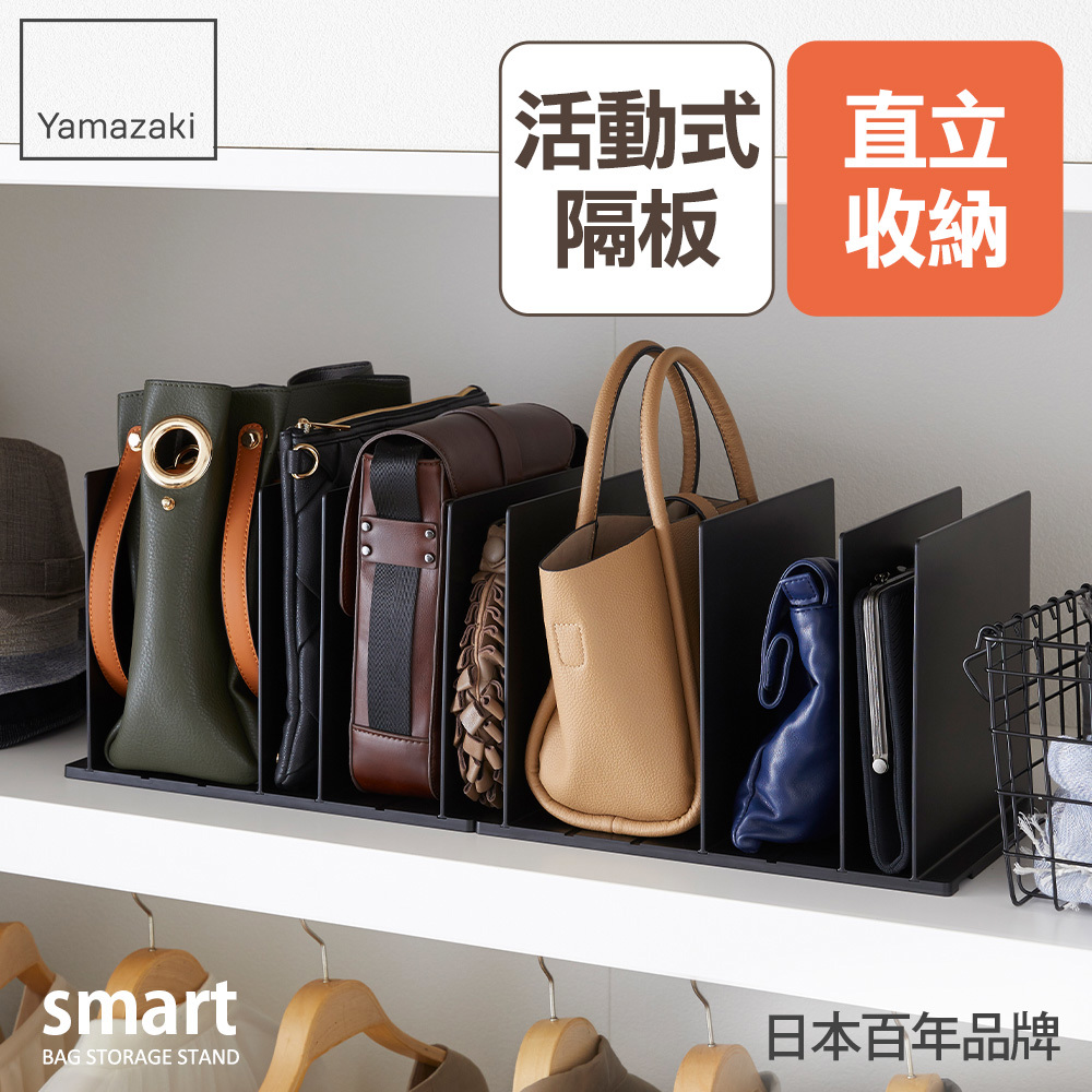 結帳現省581 日本山崎smart包包立式收納架(黑)2入組/包包收納/包包架/臥室收納/衣櫥收納