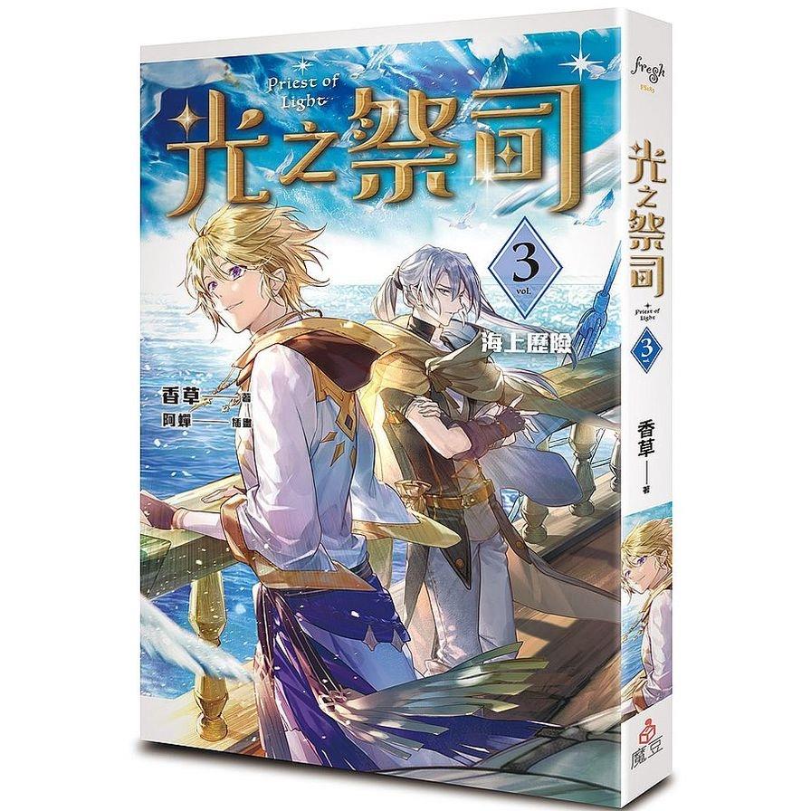 光之祭司(vol.3)海上歷險