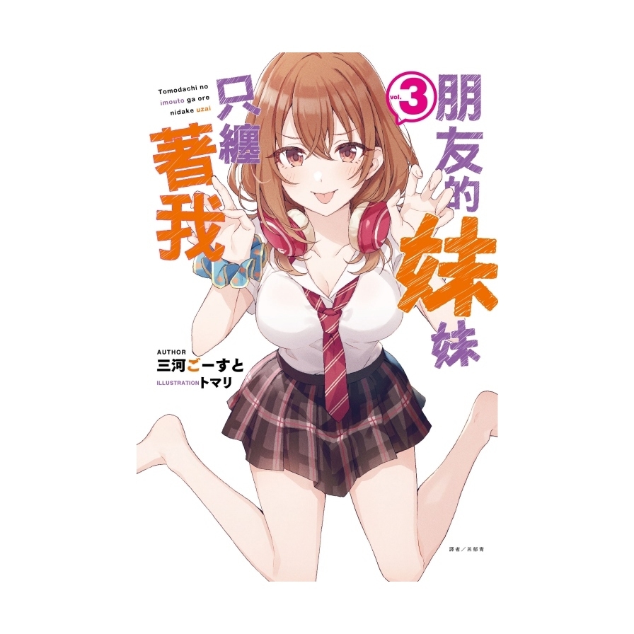 朋友的妹妹只纏著我(3)