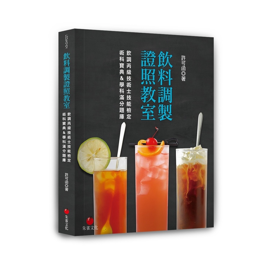 飲料調製證照教室:飲調丙級技術士技能檢定術科寶典&學科滿分題庫