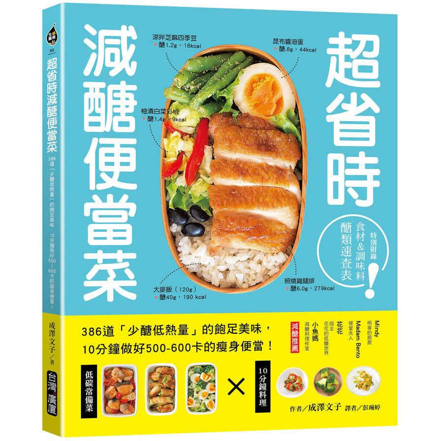 超省時減醣便當菜:386道「少醣低熱量」的飽足美味，10分鐘做出500~600卡的瘦身便當