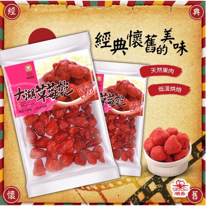 順泰蜜餞【大湖草莓乾120g】台灣現貨新鮮水果乾蜜餞梅子果乾下午茶團購美食