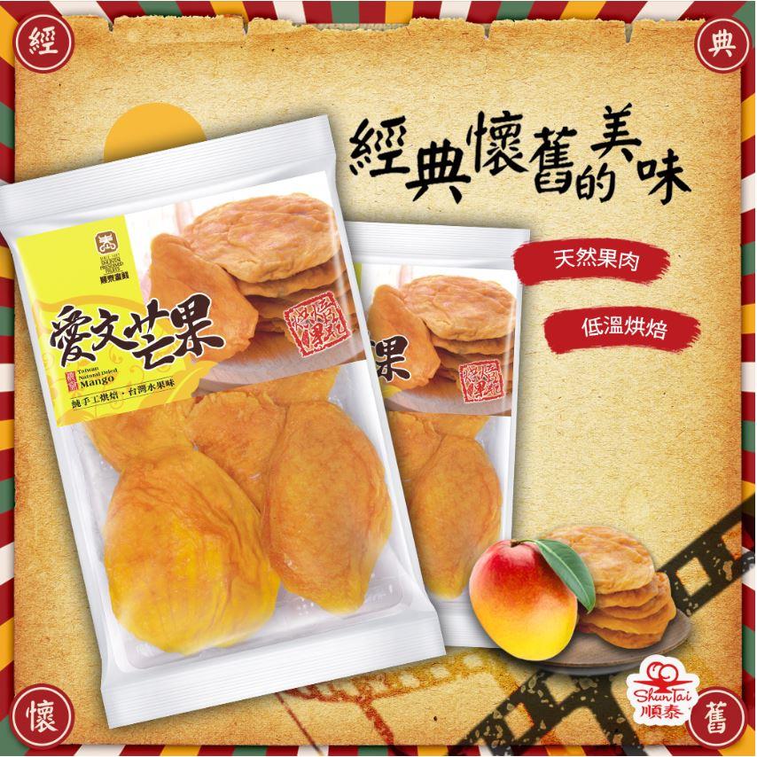 順泰蜜餞【愛文芒果乾120g】台灣現貨新鮮水果乾蜜餞梅子果乾 綜合水果乾