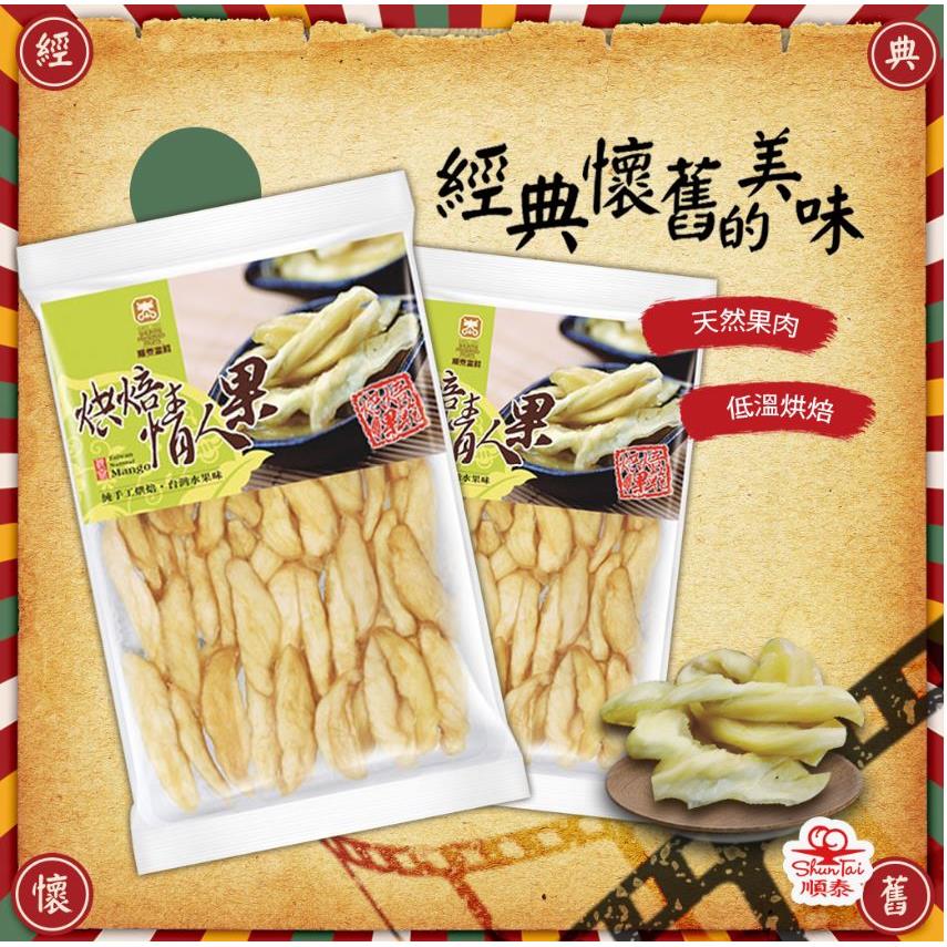 順泰蜜餞【烘焙情人果120g】台灣現貨新鮮水果乾蜜餞梅子果乾 綜合水果乾