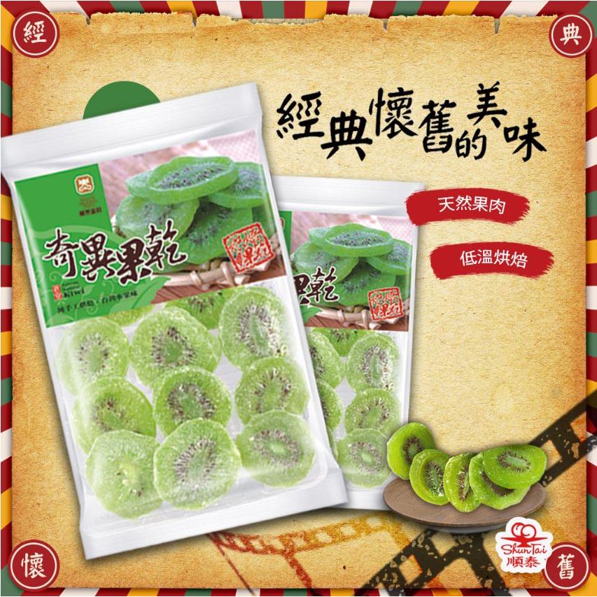 順泰蜜餞【奇異果乾150g】水果乾蜜餞梅子果乾 綜合水果乾