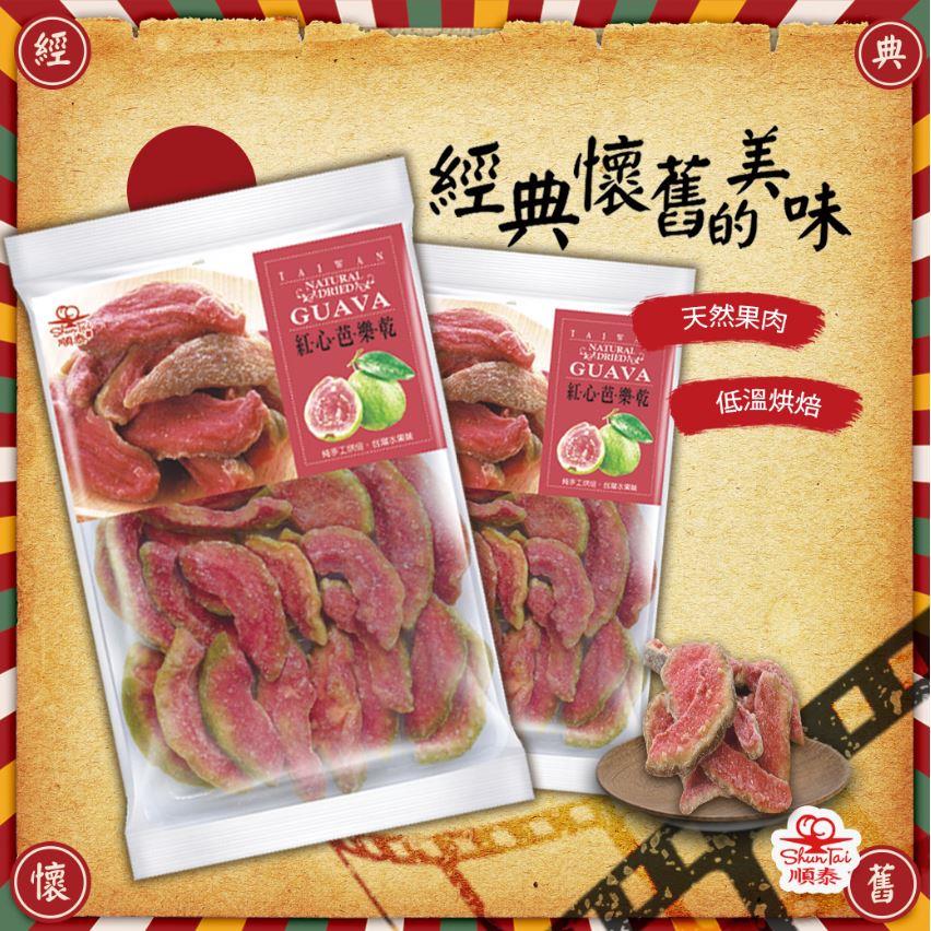 順泰蜜餞【紅心芭樂乾150g】嚴選當季現貨 新鮮水果乾蜜餞梅子果乾 綜合水果乾
