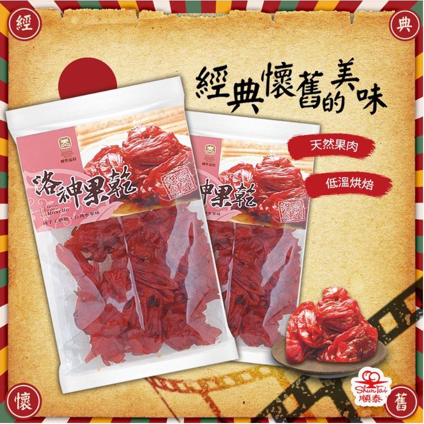順泰蜜餞【洛神花乾150g】嚴選當季現貨 新鮮水果乾蜜餞梅子果乾 綜合水果乾
