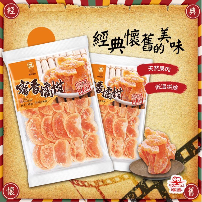 順泰蜜餞【蜜香橘柑120g】嚴選當季現貨 新鮮水果乾蜜餞梅子果乾 綜合水果乾