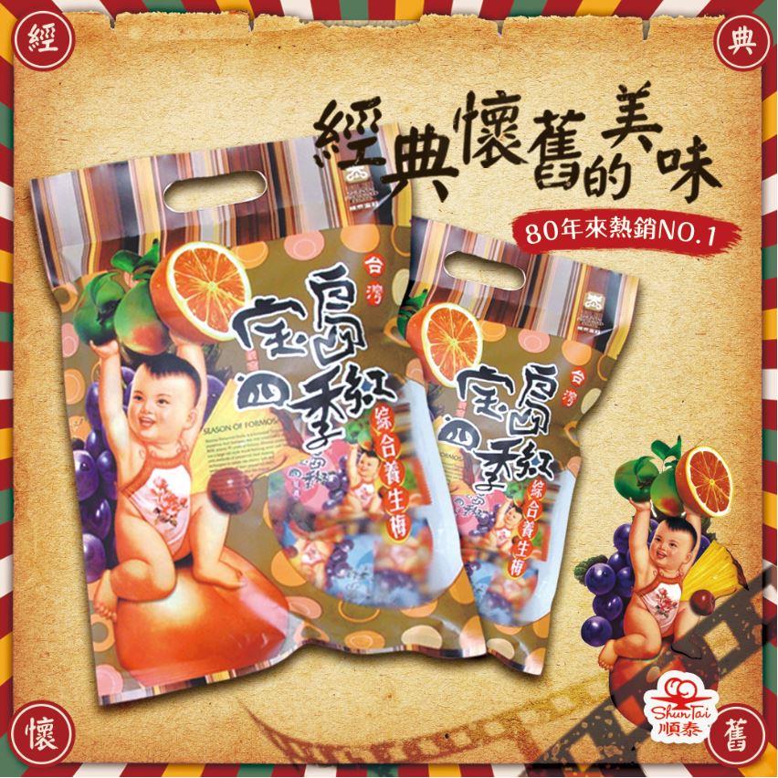 順泰蜜餞【寶島四季紅(澎派包)250g】