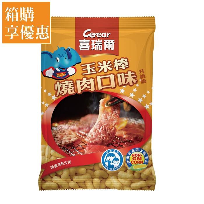 【喜瑞爾】校園食品 燒肉口味玉米棒 35g/包 (30包/箱)