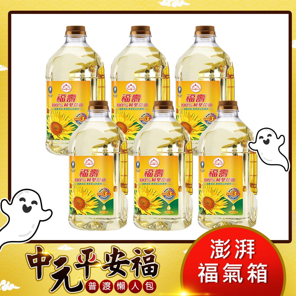 【福壽】100% 純葵花油 2Lx6入