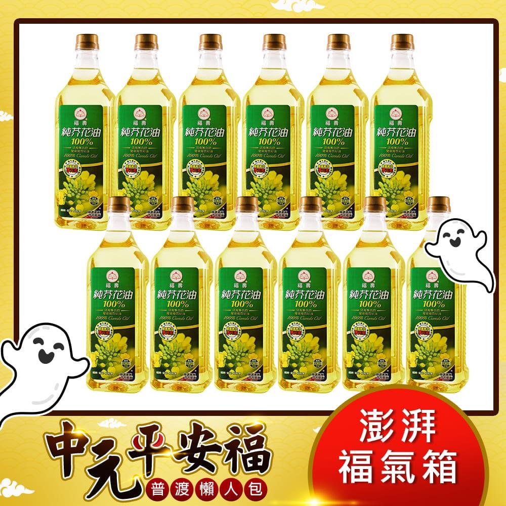 【福壽】100%純芥花油 1Lx12入