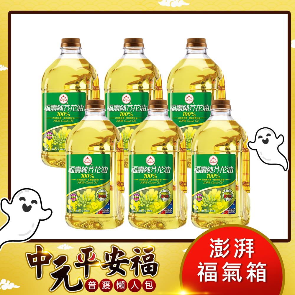 【福壽】 100%純芥花油 2Lx6入