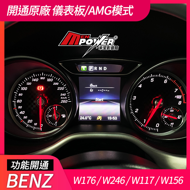 賓士 A W176 B W246 CLA W117 GLA W156 開通原廠 儀表板 AMG模式 禾笙影音館