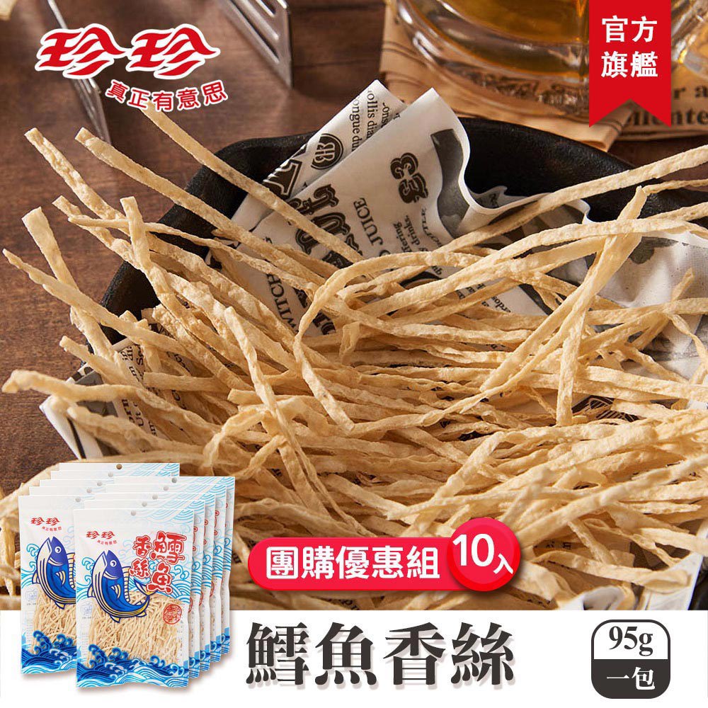 【珍珍】鱈魚香絲(95g)x10包團購優惠組